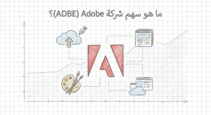 ما هو سهم شركة Adobe (ADBE)؟