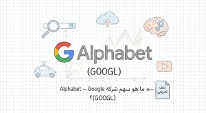 ما هو سهم شركة Alphabet – Google (GOOGL)؟