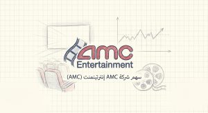ما هو سهم شركة AMC إنترتينمنت (AMC)؟