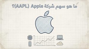 ما هو سهم شركة Apple (AAPL)؟
