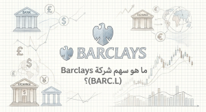 ما هو سهم شركة Barclays (BARC.L)؟