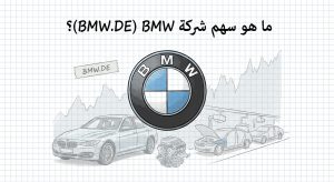 ما هو سهم شركة BMW (BMW.DE)؟