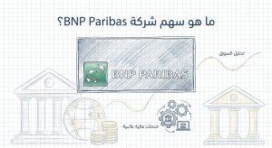 ما هو سهم شركة BNP Paribas (BNP.PA)؟