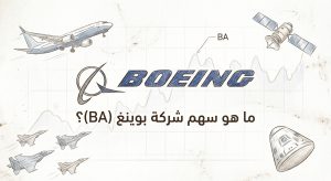ما هو سهم شركة بوينغ Boeing (BA)؟