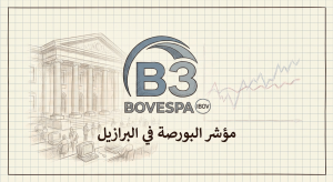 ما هو سهم شركة Bovespa (IBOV)؟
