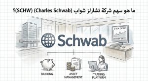 ما هو سهم شركة تشارلز شواب (Charles Schwab) (SCHW)؟