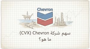 ما هو سهم شركة Chevron (CVX)؟