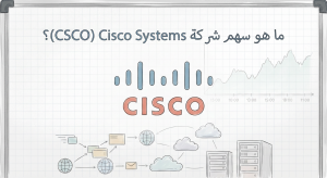 ما هو سهم شركة Cisco Systems (CSCO)؟