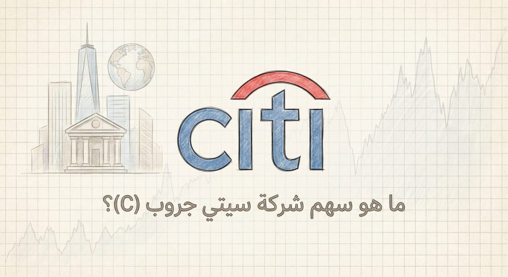 ما هو سهم شركة سيتي جروب Citigroup (C)؟