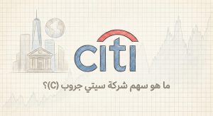 ما هو سهم شركة سيتي جروب Citigroup (C)؟