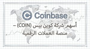 ما هو سهم شركة كوين بيس Coinbase (COIN)؟