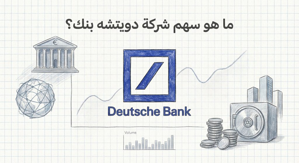 ما هو سهم شركة دويتشه بنك Deutsche Bank (DB)؟