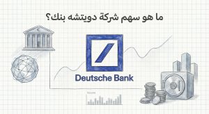 ما هو سهم شركة دويتشه بنك Deutsche Bank (DB)؟