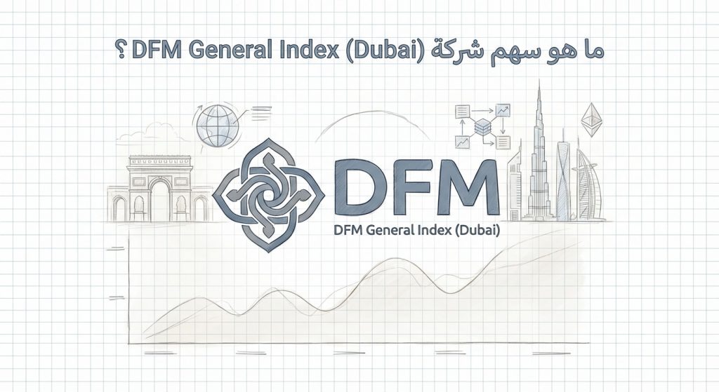 ما هو سهم شركة DFM General Index (Dubai)؟