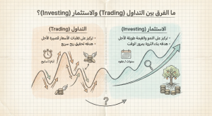 ما الفرق بين التداول (Trading) والاستثمار (Investing)؟