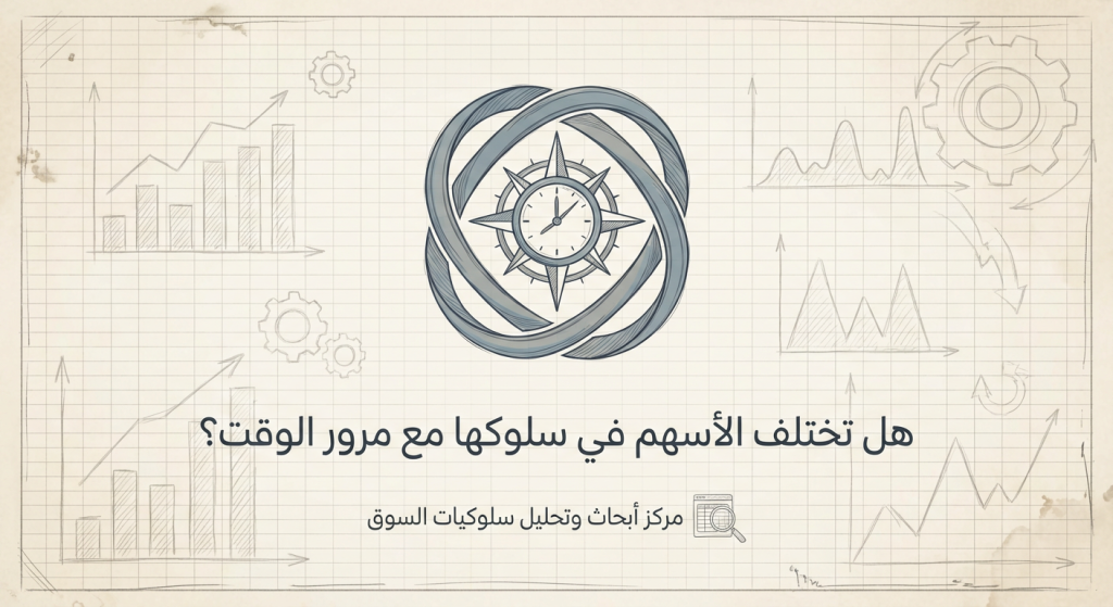 هل تختلف الأسهم في سلوكها مع مرور الوقت؟