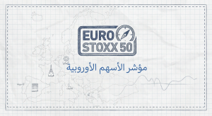 ما هو سهم شركة يورو ستوكس 50 (EURO STOXX 50) (Europe)؟