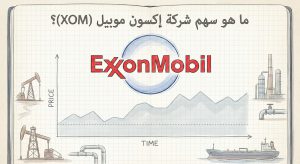 ما هو سهم شركة إكسون موبيل (ExxonMobil) (XOM)؟