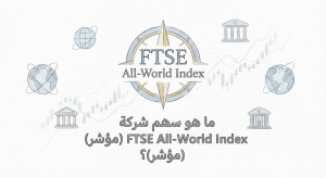 ما هو سهم شركة FTSE All-World Index (مؤشر)؟