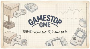 ما هو سهم شركة جيم ستوب (GameStop) (GME)؟
