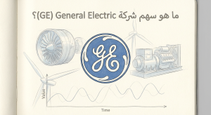ما هو سهم شركة General Electric (GE)؟