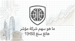 ما هو سهم شركة مؤشر هانغ سنغ (Hang Seng Index، HSI)؟