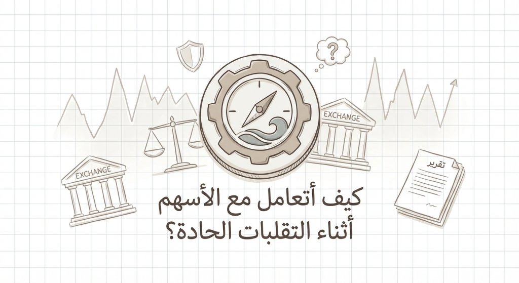 كيف أتعامل مع الأسهم أثناء التقلبات الحادة؟