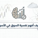 كيف أفهم نفسية السوق في الأسهم؟
