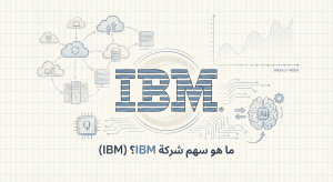 ما هو سهم شركة IBM (IBM)؟