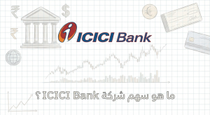 ما هو سهم شركة ICICI Bank (IBN)؟
