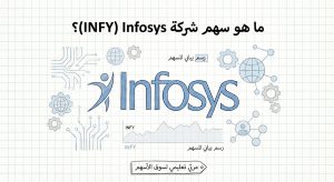 ما هو سهم شركة Infosys (INFY)؟