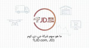 ما هو سهم شركة جي دي.كوم (JD.com, JD)؟