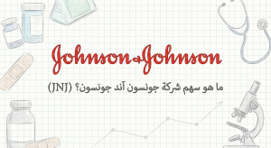 ما هو سهم شركة جونسون آند جونسون (Johnson & Johnson) (JNJ)؟