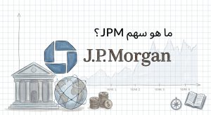 ما هو سهم شركة جي بي مورغان تشيس (JPM)؟