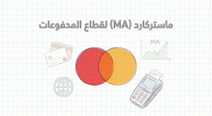 ما هو سهم شركة ماستركارد (Mastercard, MA)؟
