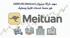 ما هو سهم شركة ميتيوان (Meituan) (3690.HK)؟