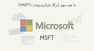 ما هو سهم شركة مايكروسوفت Microsoft (MSFT)؟
