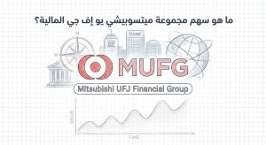ما هو سهم شركة مجموعة ميتسوبيشي يو إف جي المالية (Mitsubishi UFJ Financial
Group, MUFG)؟