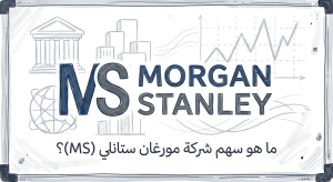 ما هو سهم شركة مورغان ستانلي (Morgan Stanley) (MS)؟