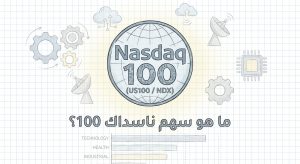 ما هو سهم شركة Nasdaq 100 (US100 / NDX)؟