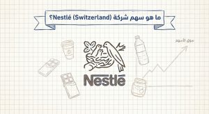 ما هو سهم شركة Nestlé (Switzerland)؟