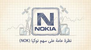 ما هو سهم شركة نوكيا (NOK)؟