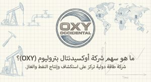 ما هو سهم شركة أوكسيدنتال بتروليوم (Occidental Petroleum) (OXY)؟