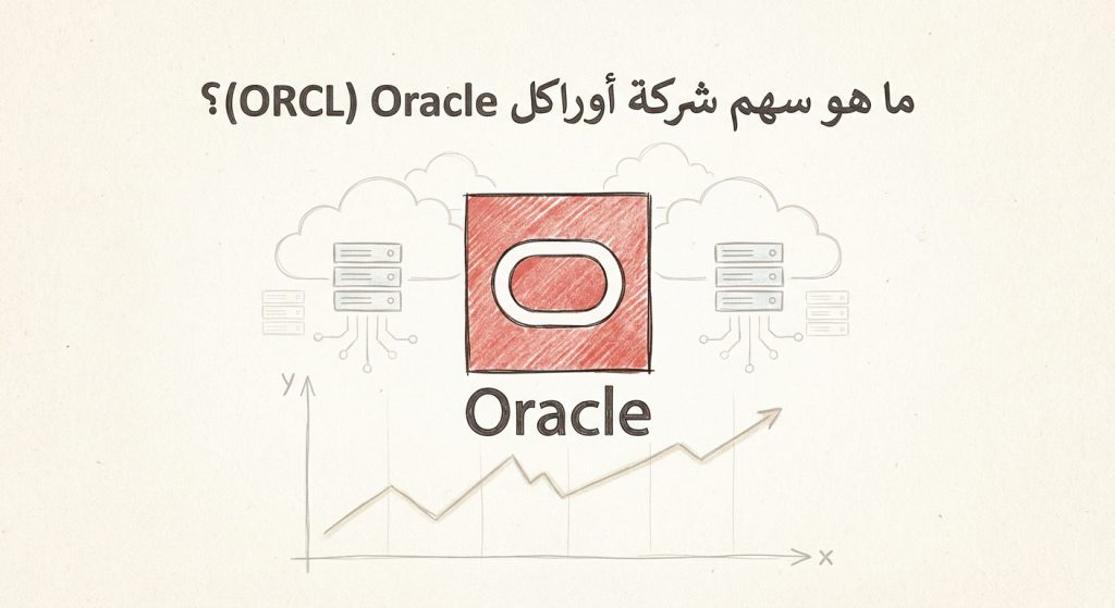 ما هو سهم شركة أوراكل Oracle (ORCL)؟