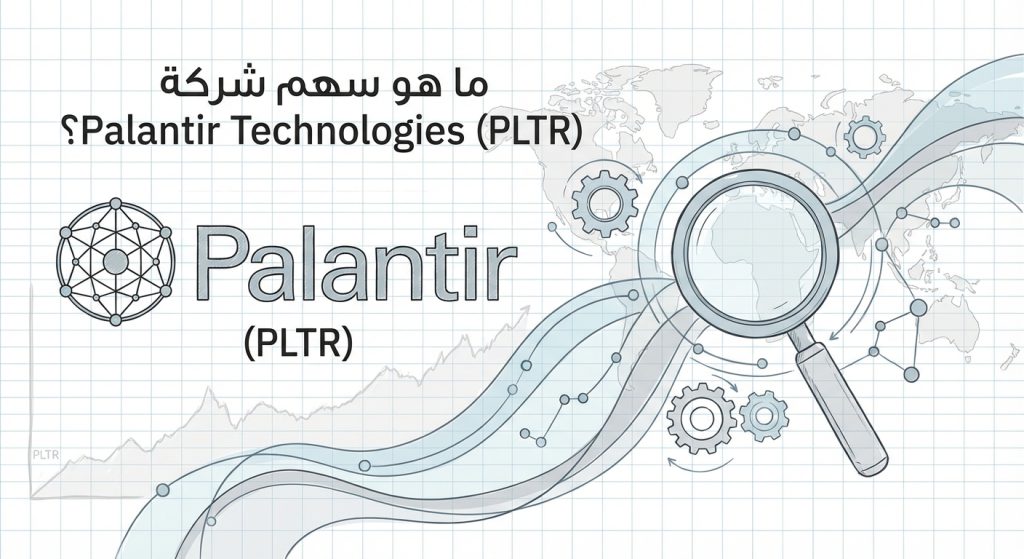 ما هو سهم شركة Palantir Technologies (PLTR)؟