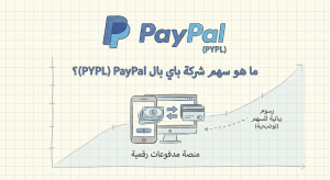 ما هو سهم شركة باي بال PayPal (PYPL)؟