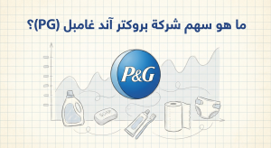 ما هو سهم شركة بروكتر آند غامبل (PG)؟