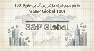 ما هو سهم شركة مؤشر إس آند بي جلوبال 100 (S&P Global 100)؟