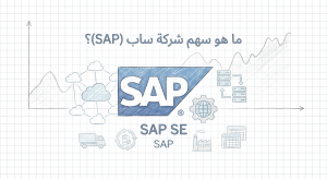 ما هو سهم شركة ساب (SAP SE) (SAP)؟