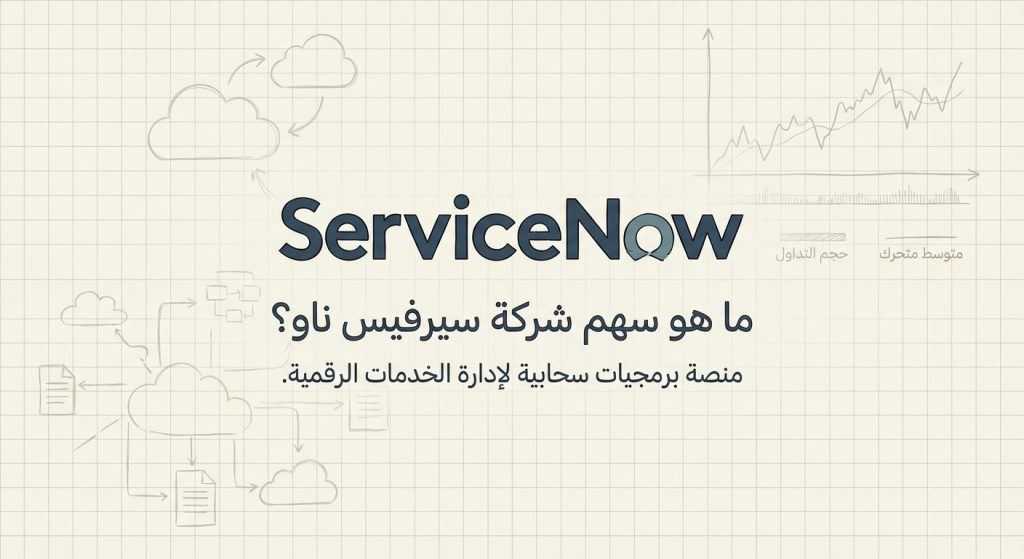 ما هو سهم شركة سيرفيس ناو (ServiceNow) (NOW)؟